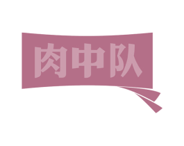 肉中队 商标图样