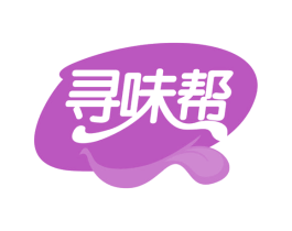 寻味帮 商标图样