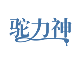 驼力神 商标图样