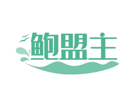 鲍盟主 商标图样