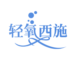 轻氧西施 商标图样
