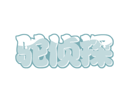 驼侦探 商标图样