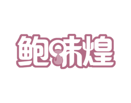鲍味煌 商标图样