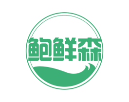鲍鲜森 商标图样