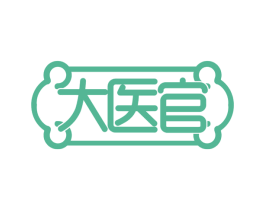 大医官 商标图样