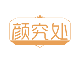 颜究处 商标图样