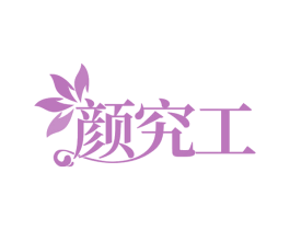 颜究工 商标图样