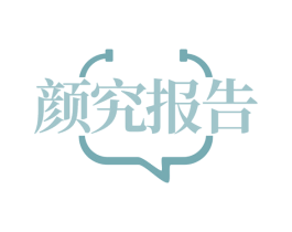 颜究报告 商标图样