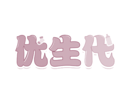 优生代 商标图样