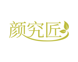 颜究匠 商标图样