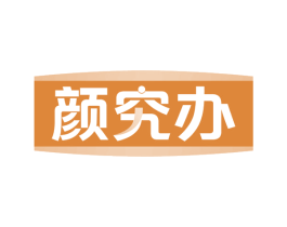 颜究办 商标图样
