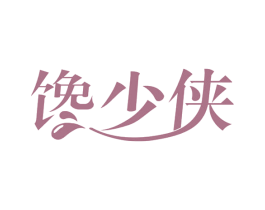 馋少侠 商标图样