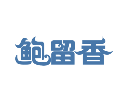 鲍留香 商标图样