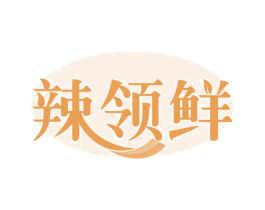 辣领鲜 商标图样