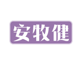 安牧健 商标图样