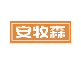 安牧森 商标图样