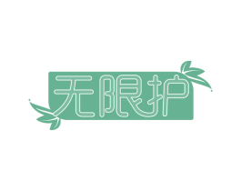 无限护 商标图样