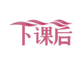 下课后 商标图样