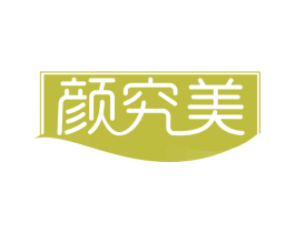 颜究美 商标图样