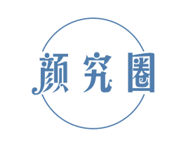 颜究圈 商标图样