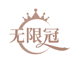 无限冠 商标图样