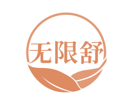 无限舒 商标图样