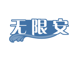 无限安 商标图样