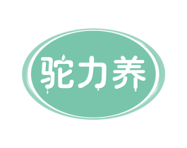 驼力养 商标图样