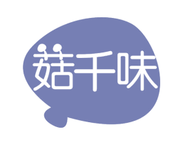 菇千味 商标图样