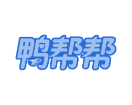 鸭帮帮 商标图样