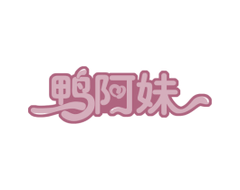 鸭阿妹 商标图样