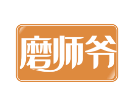 磨师爷 商标图样