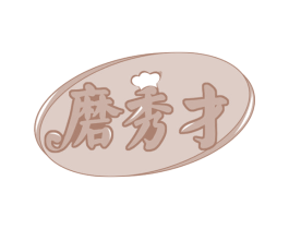 磨秀才 商标图样