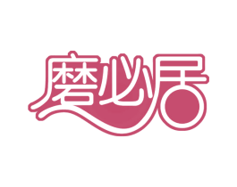 磨必居 商标图样