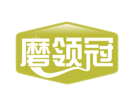 磨领冠 商标图样
