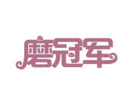 磨冠军 商标图样
