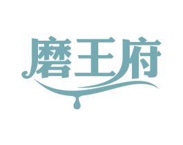 磨王府 商标图样