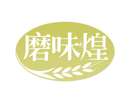 磨味煌 商标图样