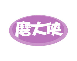 磨大侠 商标图样