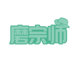 磨宗师 商标图样