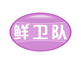 鲜卫队 商标图样