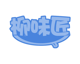 柳味匠 商标图样