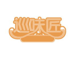 巡味匠 商标图样