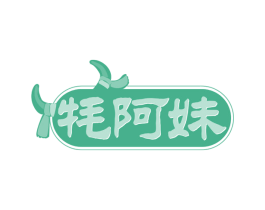 牦阿妹 商标图样