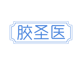 胶圣医 商标图样