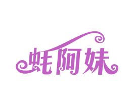 蚝阿妹 商标图样