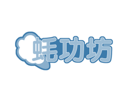 蚝功坊 商标图样
