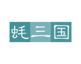 蚝三国 商标图样