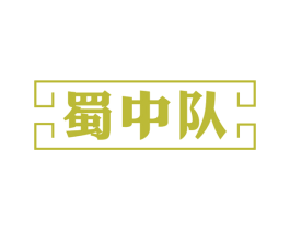 蜀中队 商标图样