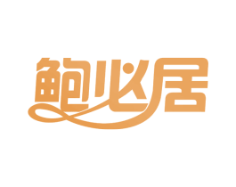 鲍必居 商标图样